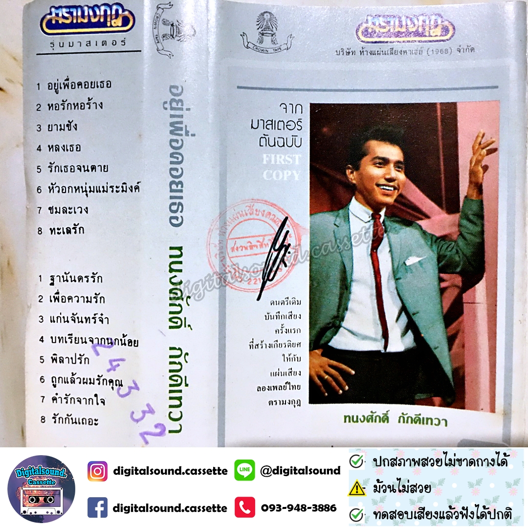 ⚠️ม้วนไม่สวย เทปคาสเซ็ท ทนงศักดิ์ ภักดีเทวา อัลบั้ม อยู่เพื่อคอย ยามชัง