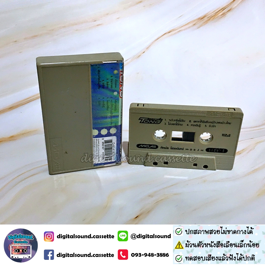ขายเทปเพลง เทปคาสเซ็ท ตอง ภัครมัย อัลบั้ม Tong 111