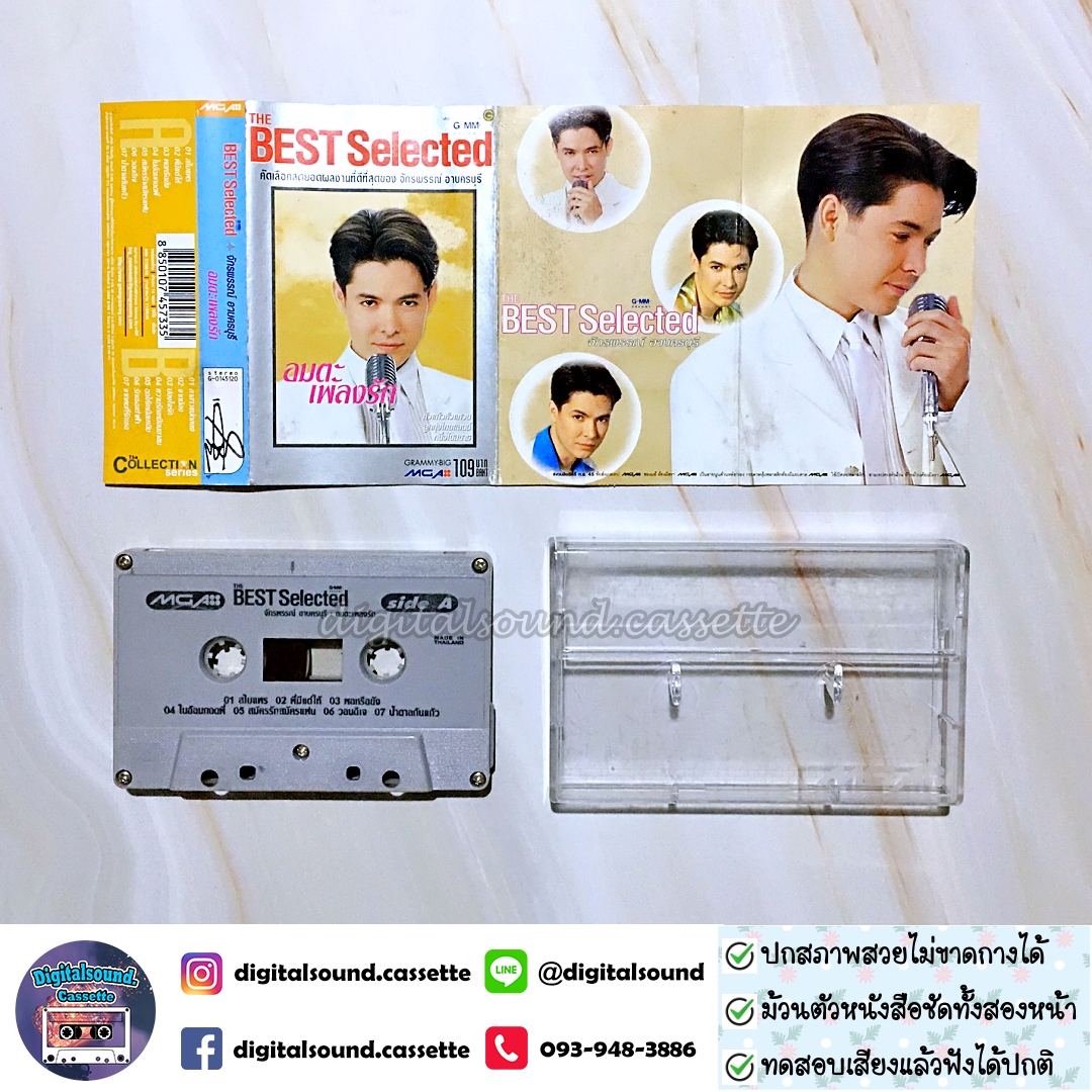⚠️ปกไม่สวย เทปคาสเซ็ท ก๊อต จักรพรรณ์ อาบครบุรี อัลบั้ม The Best Selected ก๊อต จักรพรรณ์ อาบครบุรี