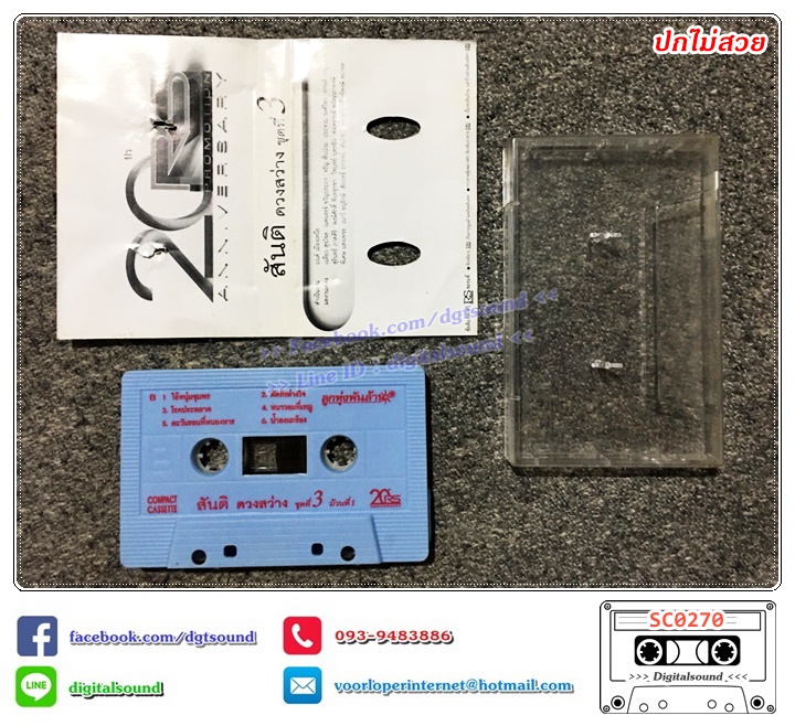 เทปคาสเซ็ท สันติ ดวงสว่าง อัลบั้ม ลูกทุ่งพันล้าน สันติดวงสว่าง ชุดที่ 3