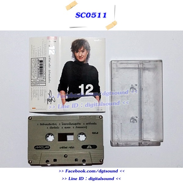 ขายเทปเพลง มาลีวัลย์ เจมีน่า อัลบั้ม Vol.12 ฉันรักของฉันจริงๆ