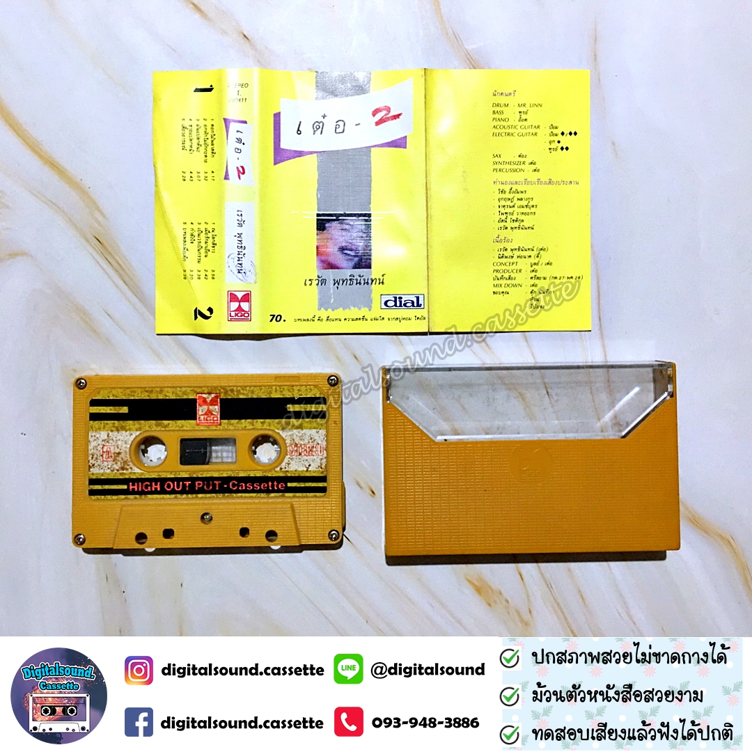 เทปเพลง เทปคาสเซ็ท เต๋อ เรวัต พุทธินันทน์ อัลบั้ม เต๋อ 2 (อามิโก้)