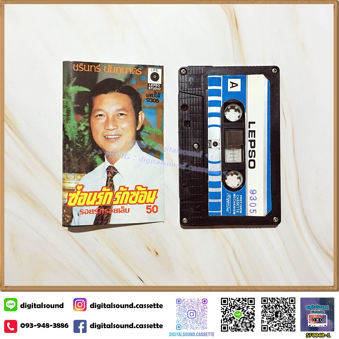 เทปคาสเซ็ท ชรินทร์ นันทนาคร อัลบั้ม ซ่อนรัก รักซ้อน