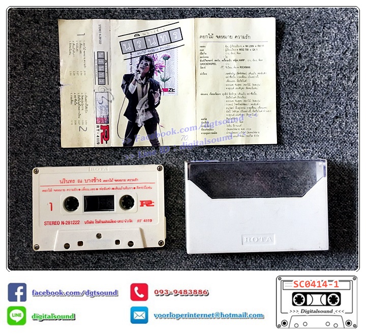 เทปคาสเซ็ท นรินทร ณ บางช้าง อัลบั้ม ดอกไม้ จดหมาย ความรัก (ปกไม่สวย)