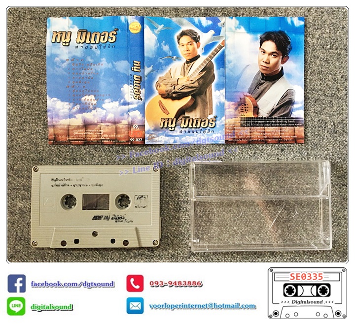 เทปคาสเซ็ท หนู มิเตอร์ อัลบั้ม ลมใต้ปีก (ม้วนไม่สวย)