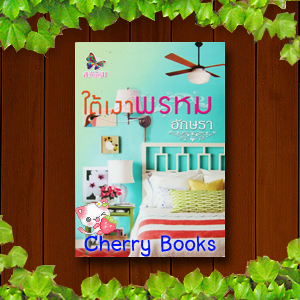ใต้เงาพรหม (เล่มเดียวจบ) / อักษรา