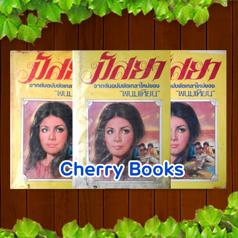 มัสยา (ชุด 3 เล่มจบ) / พนมเทียน***มิกค์ ทองระย้า , มุกดา นรินทร์รักษ์***