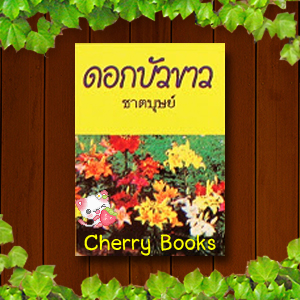 ดอกบัวขาว (ชุด 2 เล่มจบ) / ชาตบุษย์***ละครช่อง 7 นิว วงศกร , ปู ไปรยา***