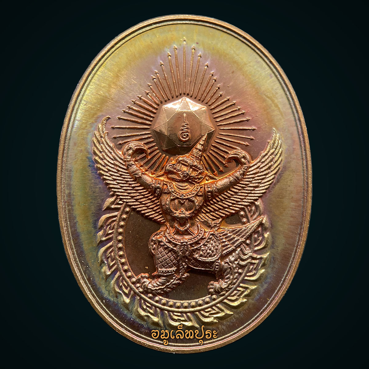 เหรียญตรามหาเดช (ตราประจำพระองค์พระเจ้าตากสิน) หลังยันต์มงกุฎพระพุทธเจ้า เนื้อทองแดง รุ่นโชคมงคล ปี54 วัดตรีทศเทพ กรุงเทพฯ (ตอกโค้ด) (มอบให้วัดสัมพันธวงศ์เนื่องในสมโภชน์หิรัญบัฏ พระพรหมเมธี)