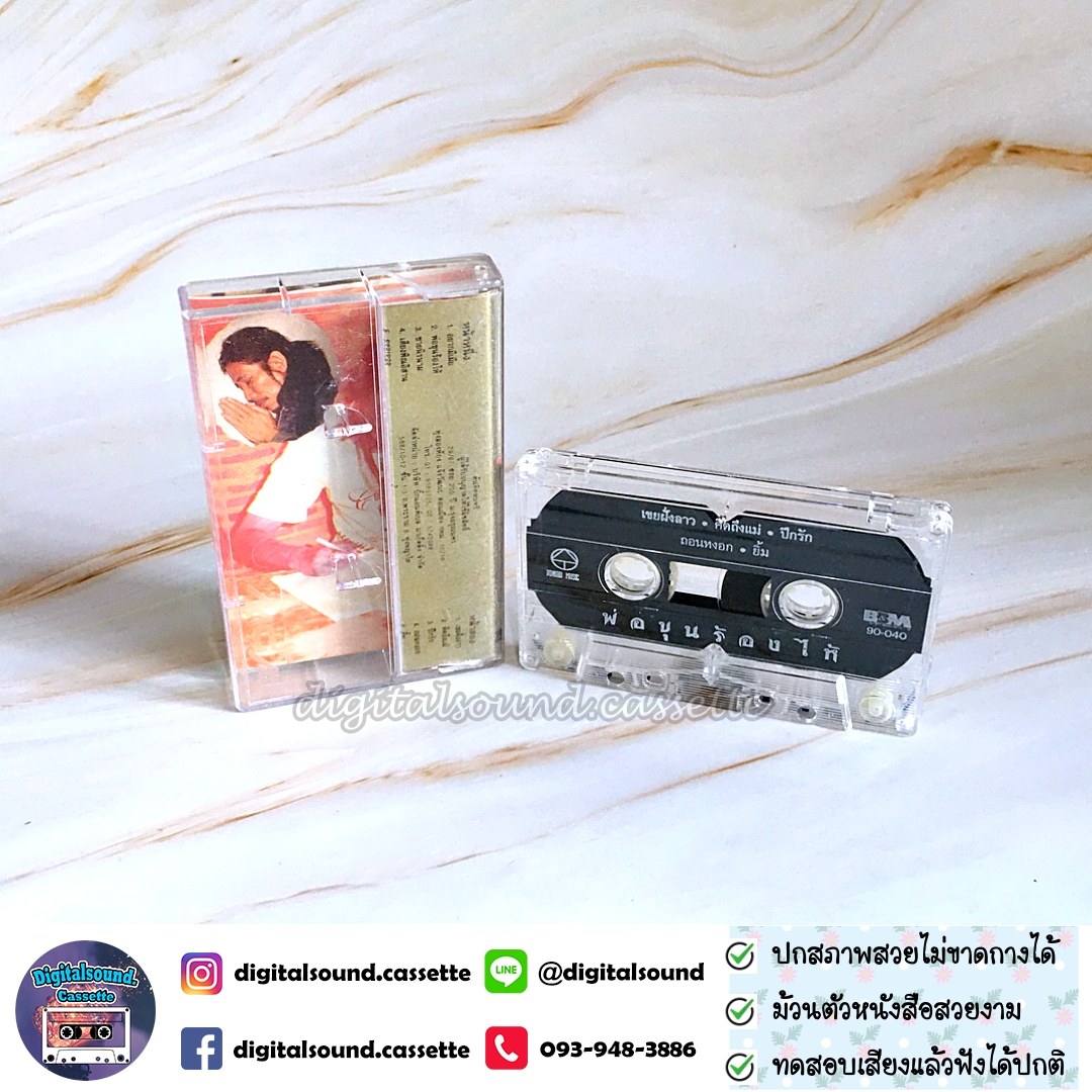 เทปคาสเซ็ท สีเผือก คนด่านเกวียน อัลบั้ม พ่อขุนร้องไห้