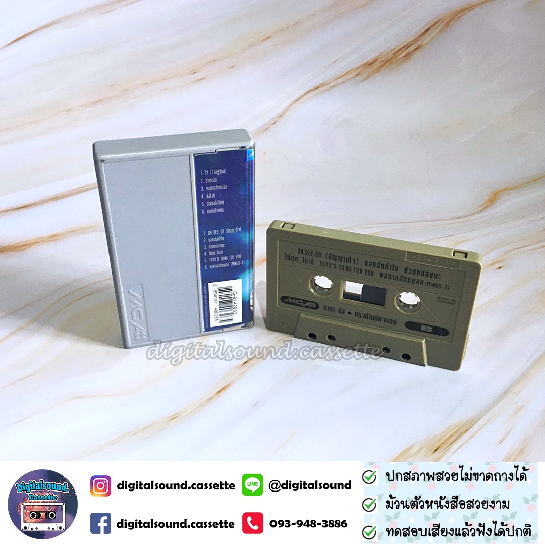 เทปเพลง เทปคาสเซ็ท ทาทา ยัง Amita Tata Young อัลบั้ม อะเมซิ่งทาทา ชุด กระเป๋ามหัศจรรย์