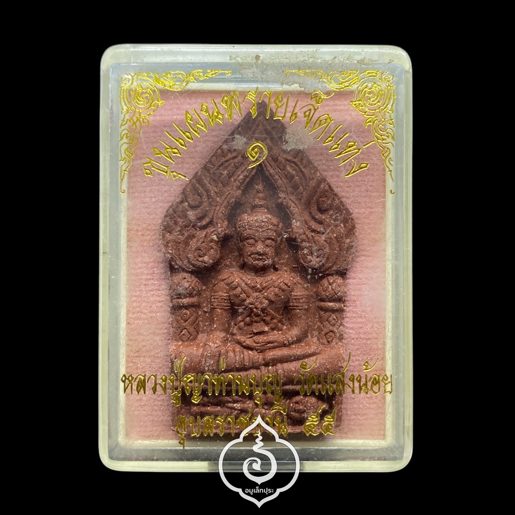 ขุนแผนพราย 7 แท่ง เนื้อแดง (ผสมยาฉุนแรงดี) หลังจารดินสอ ปี55 หลวงปู่บุญ วัดแสงน้อย จ.อุบลราชธานี (มีโค้ด) #2