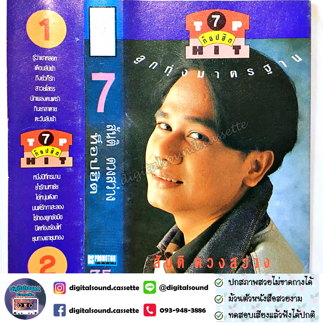 เทปคาสเซ็ท สันติ ดวงสว่าง อัลบั้ม ท็อปฮิต ลูกทุ่งมาตรฐาน 7