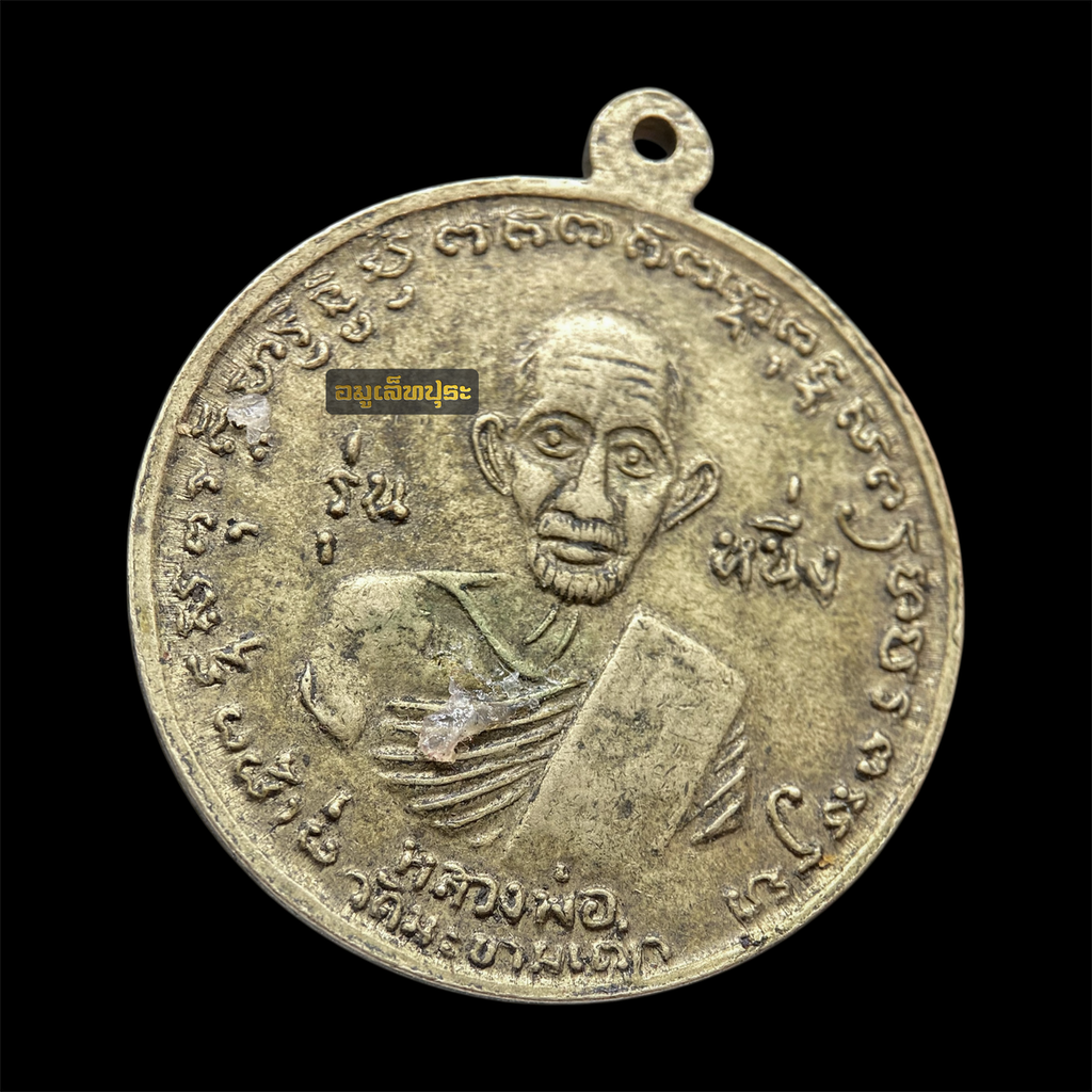 เหรียญกรมหลวงชุมพร เขตอุดมศักดิ์ รุ่นหนึ่ง ร.ศ.129 เนื้ออัลปาก้า ด้านหลังหลวงปู่ศุข วัดปากคลองมะขามเฒ่า ออกวัดประสาทบุญญาวาส ปี 2506
