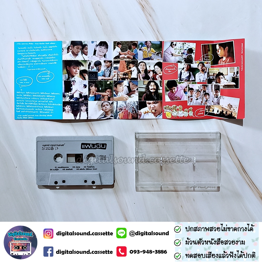 เทปคาสเซ็ท รวมศิลปิน AB Normal จั๊ก ชวิน ปาล์มมี่ Dajim เพื่อน นกแล รอยัลสไปรท์ 18 กะรัต แหวน ฐิติมา โอเวชั่น อัลบั้ม เพลงประกอบภาพยนตร์ แฟนฉัน