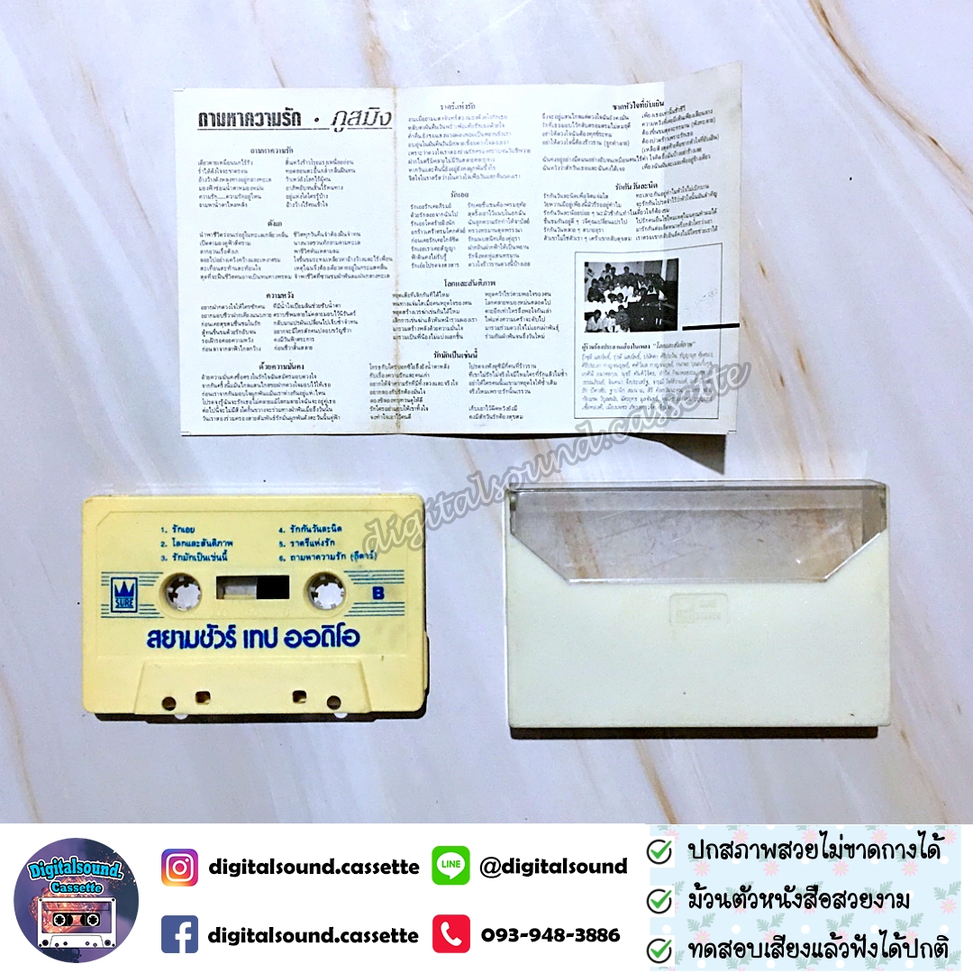 ม้วนเทป ภูสมิง หน่อสวรรค์ อัลบั้ม ถามหาความรัก