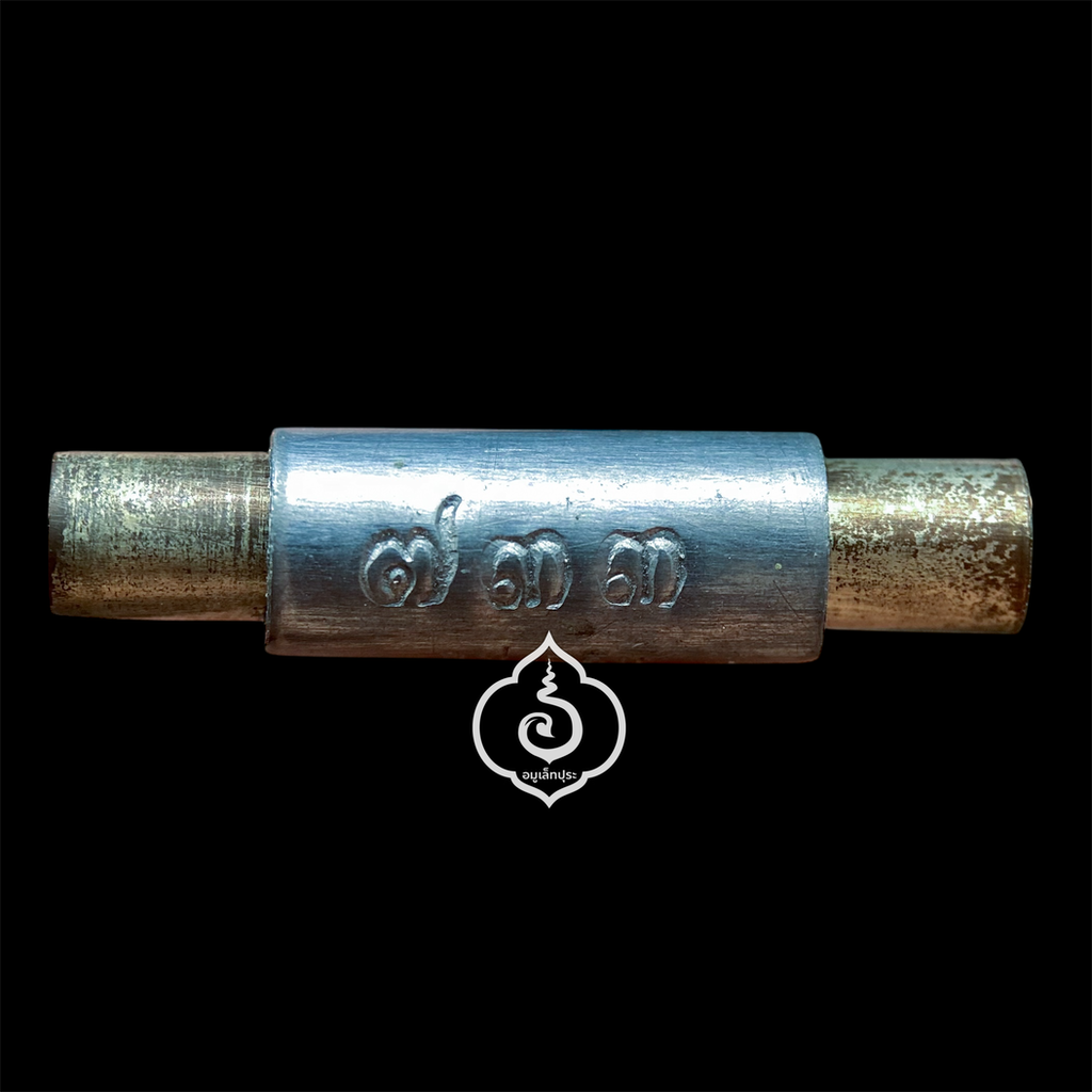 ตะกรุดมันตราพญาลึง ปี55 หลวงปู่เฉลิม วัดบุญนาคประชาสรรค์ จ.สมุทรสงคราม (มีโค้ด และหมายเลข 733)