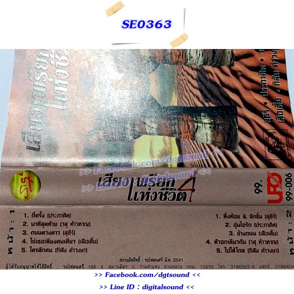 ขายเทปเพลง รวมศิลปินเพื่อชีวิต อัลบั้ม เสียงเพรียกแห่งชีวิต 4