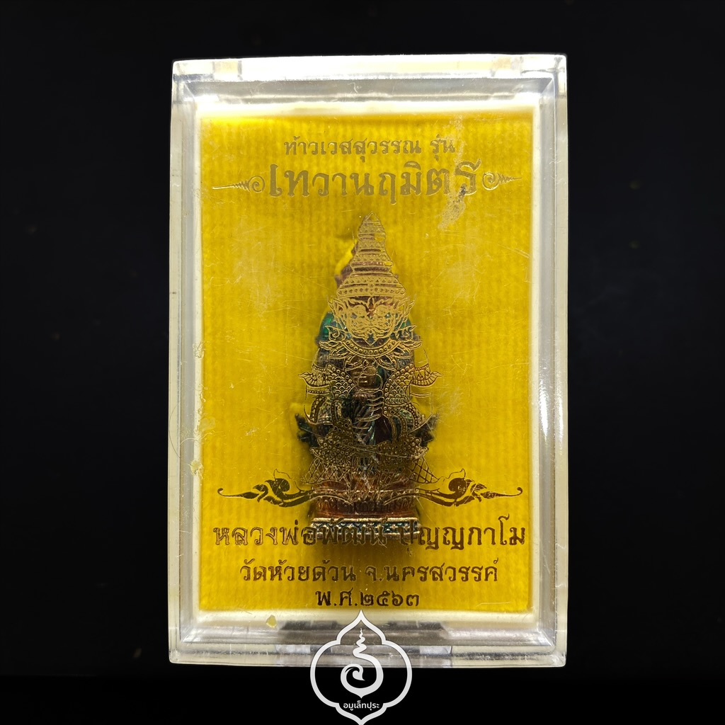 ท้าวเวสสุวรรณ (เนื้อทองแดงลงยา) รุ่นเทวานฤมิตร ปี63 หลวงพ่อพัฒน์ วัดห้วยด้วน จ.นครสวรรค์ (มีโค้ด หมายเลข 112)