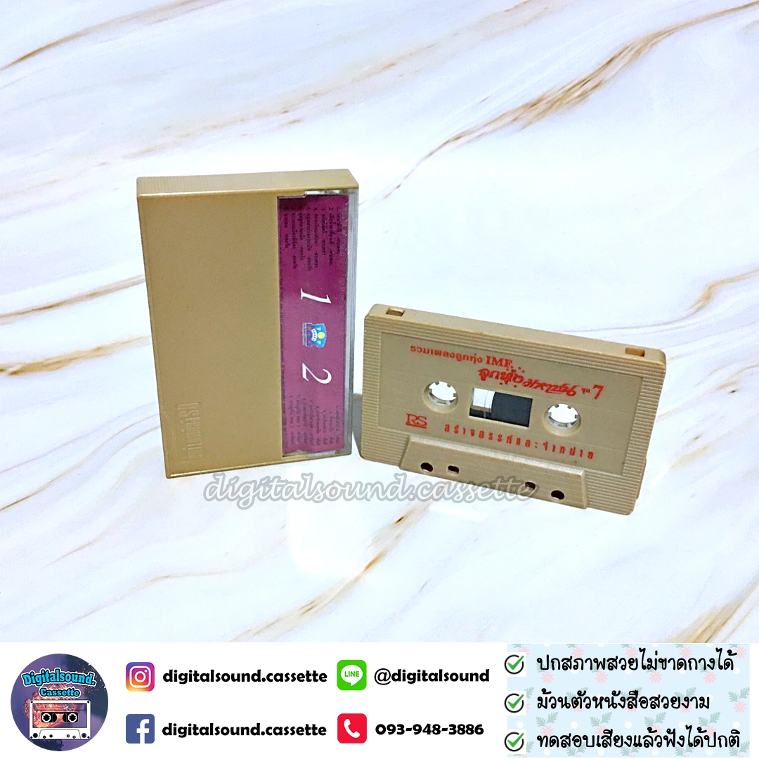 เทปคาสเซ็ท ยอดรัก สลักใจ สันติ ดวงสว่าง ศรเพชร ศรสุพรรณ สายัณห์ สัญญา อัลบั้ม รวมเพลงลูกทุ่งมหาชน IMF