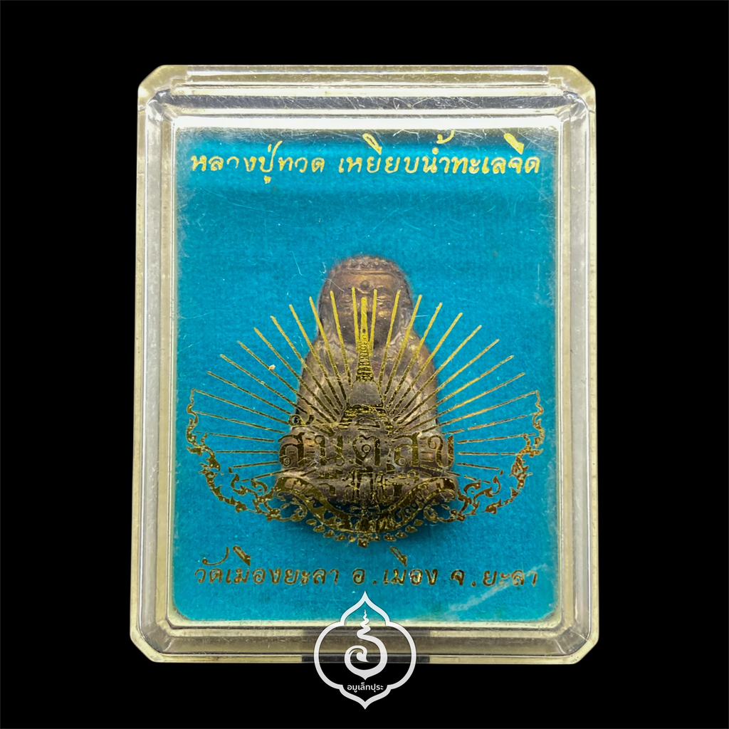 พระมหาสังกัจจายน์ พิมพ์ 50 ปี วัดเมืองยะลา (เนื้อสัมฤทธิ์ หล่อโบราณ) รุ่นสันติสุข ปี52 พ่อท่านฉิน วัดเมืองยะลา จ.ยะลา(ใต้ฐานตอกโค้ด หมายเลข 926)