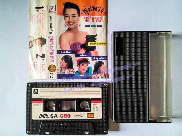 ม้วนเทป พุ่มพวง ดวงจันทร์ อัลบั้ม พุ่มพวง หลายพ.ศ.