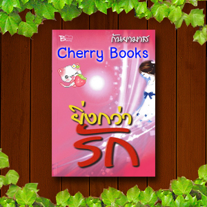 ยิ่งกว่ารัก (เล่มเดียวจบ) / กันยามาส