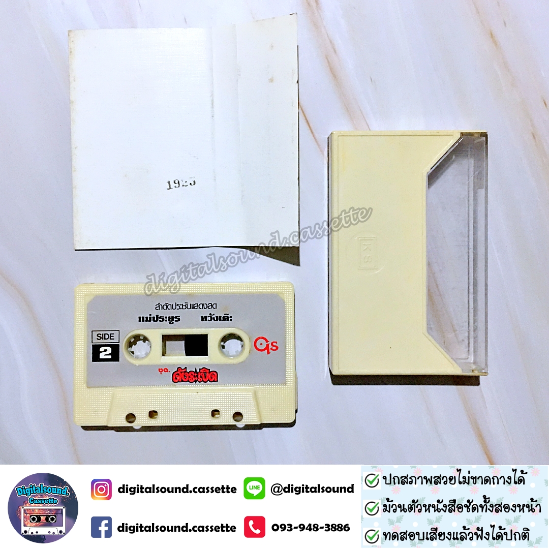 เทปคาสเซ็ท ราชาลำตัดคณะหวังเต๊ะ อัลบั้ม ลำตัดประชันแสดงสด ดังระเบิด