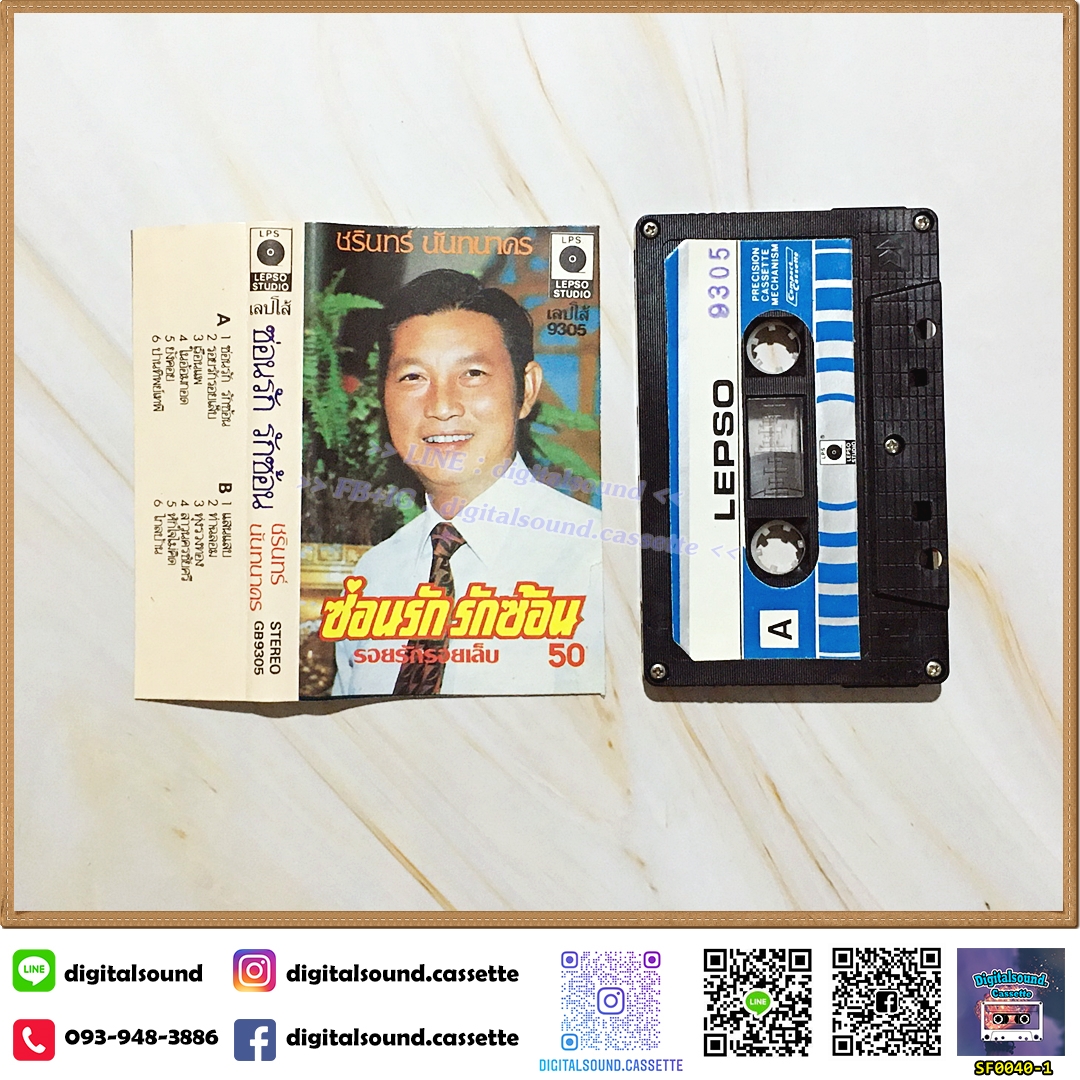 เทปคาสเซ็ท ชรินทร์ นันทนาคร อัลบั้ม ซ่อนรัก รักซ้อน