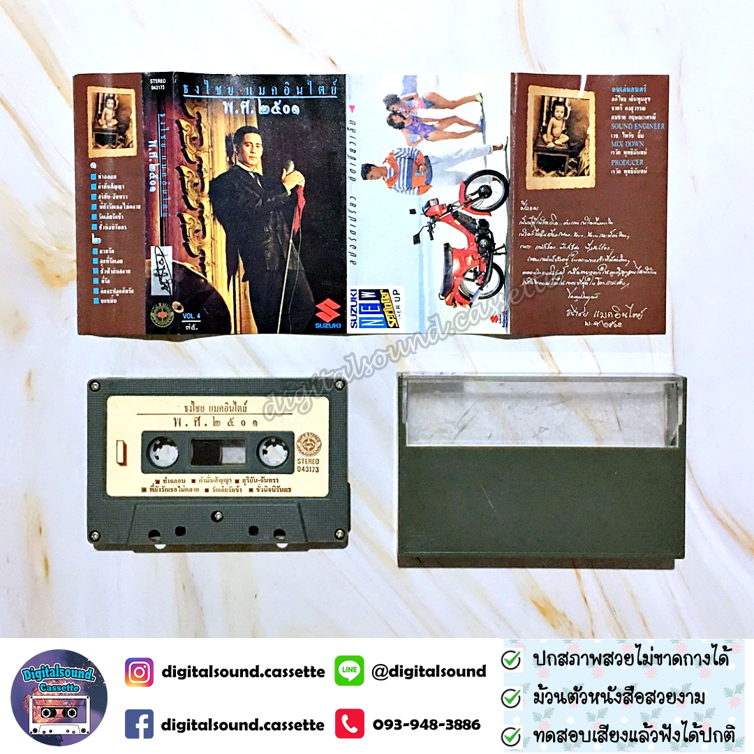 ม้วนเทป เทปคาสเซ็ท เบิร์ด ธงไชย แมคอินไตย์ อัลบั้ม ธงไชย พ.ศ. 2501