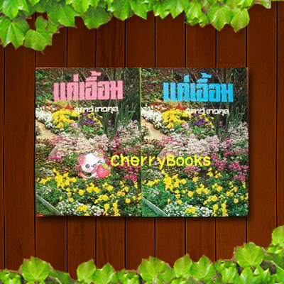 แค่เอื้อม (ชุด 2 เล่มจบ) / สุภาว์ เทวกุล