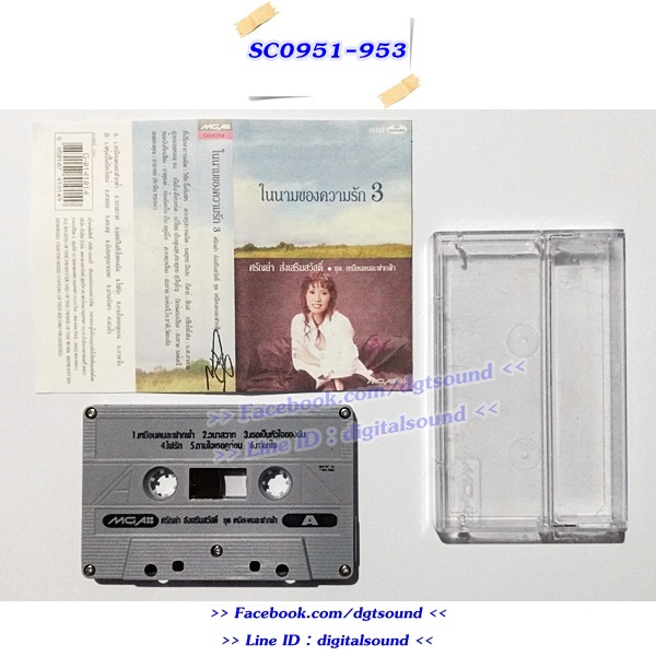 ขายเทปเพลง ศรัณย่า ส่งเสริมสวัสดิ์ อัลบั้ม ในนามของความรัก 1+2+3