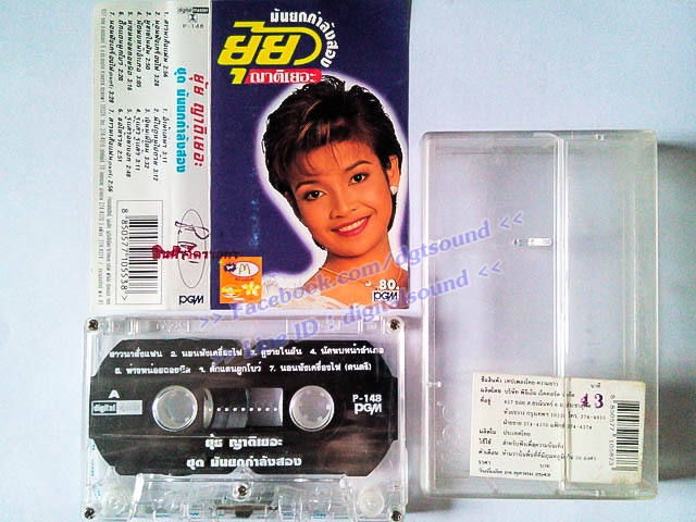 ม้วนเทป ยุ้ย ญาติเยอะ อัลบั้ม มันยกกำลังสอง