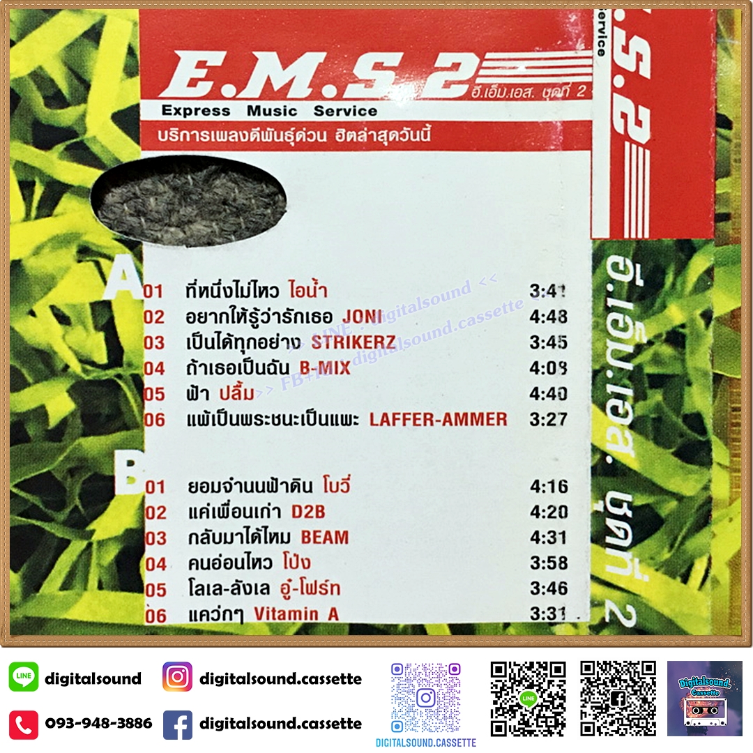 เทปคาสเซ็ท รวมศิลปิน RS อัลบั้ม E.M.S.2 Express Music Service บริการเพลงดีพันธ์ด่วน ฮิตล่าสุดวันนี้