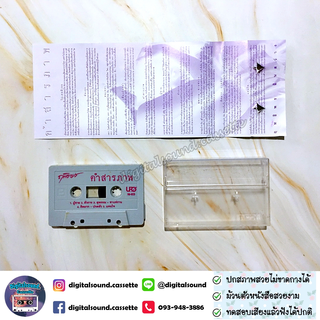 เทปคาสเซ็ท ฤทธิพร อินสว่าง อัลบั้ม คำสารภาพ