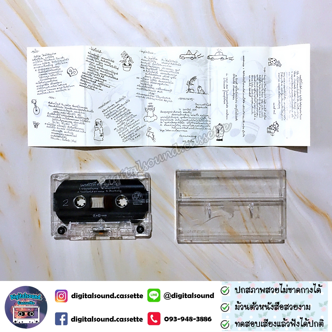 ม้วนเทป เทปคาสเซ็ท เนอสเซอรี่ซาวด์ Nursery Sound อัลบั้ม อนุบาลโปรเจกต์