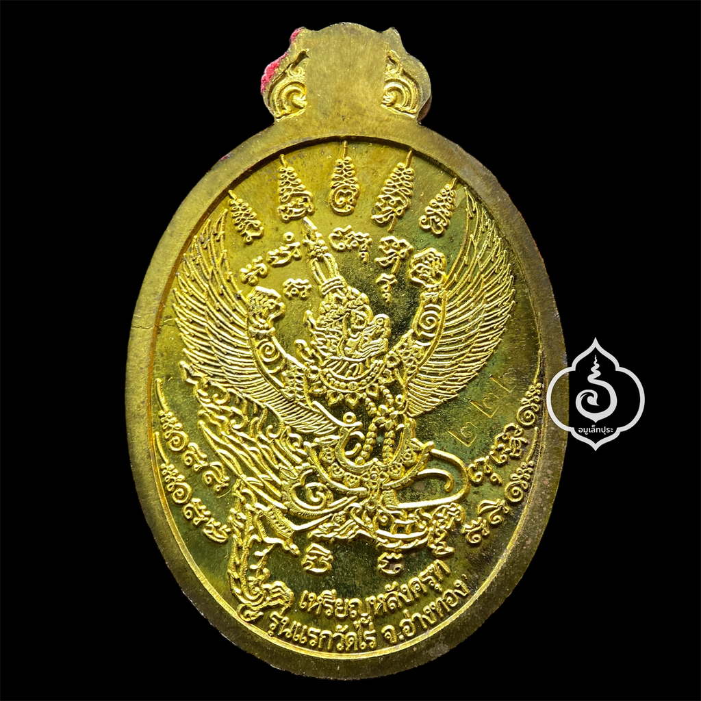 เหรียญโภคทรัพย์ หลังครุฑ เนื้อทองทิพย์ รุ่นแรก ปี54 หลวงปู่ผาด วัดไร่ จ.อ่างทอง (มีโค้ด หมายเลข 222)