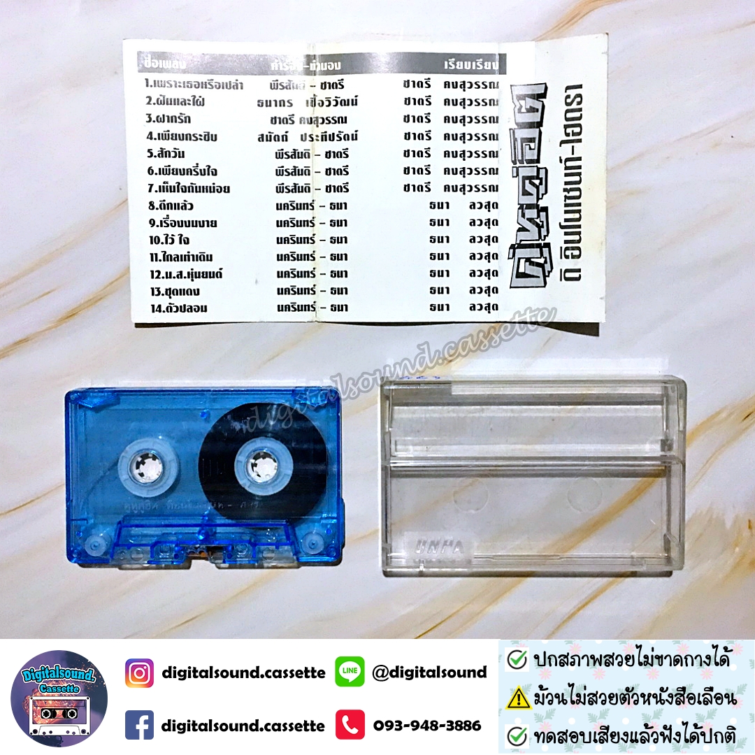 ⚠️ปกไม่สวย เทปคาสเซ็ท ไฮดร้า HYDRA ดิ อินโนเซนท์ THE INNOCENTอัลบั้ม คู่หูคู่ฮิต