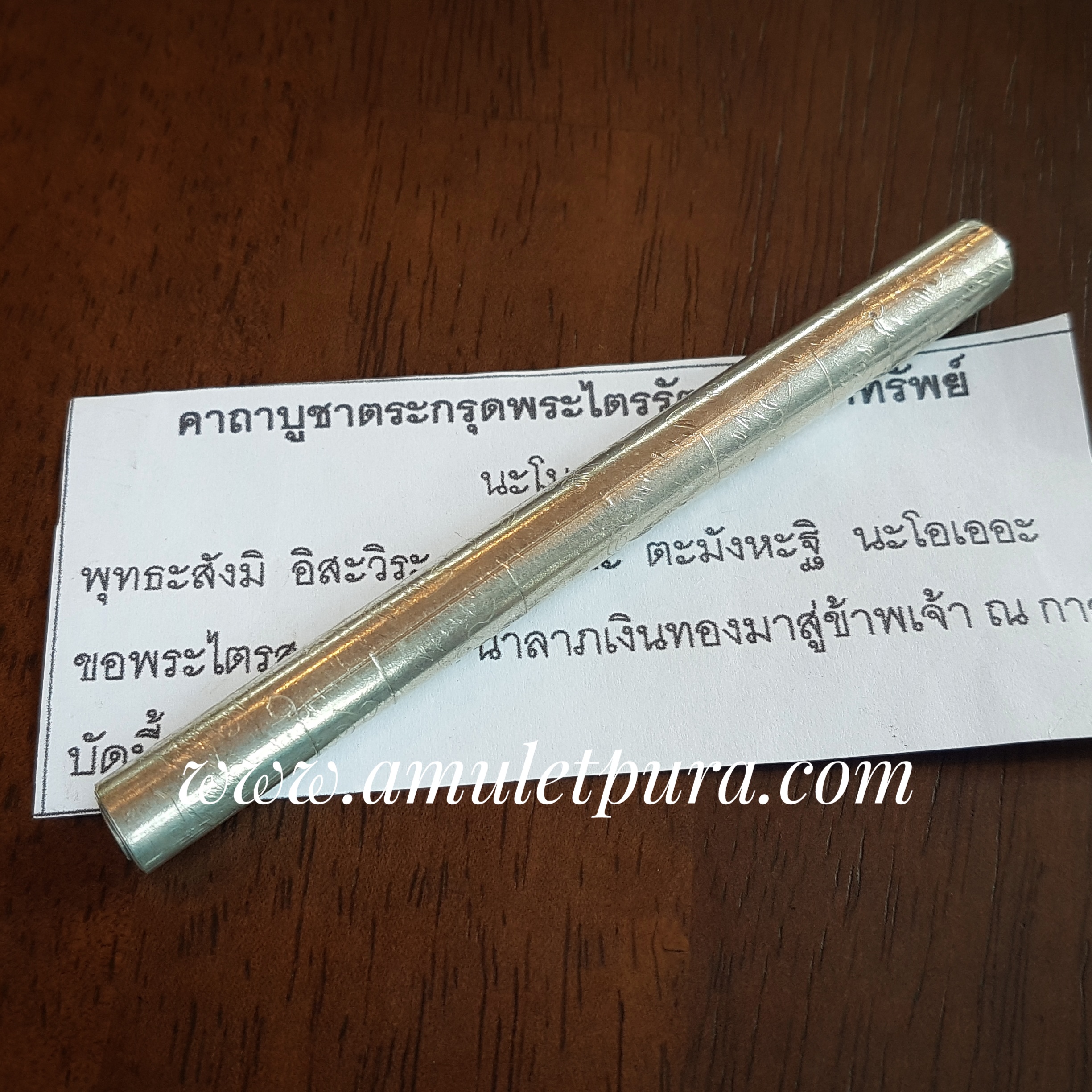 ตะกรุดพระไตรรัตน์บังเกิดทรัพย์ จารมือ แบบเปลือยไม่ถักเชือกทับ เนื้อเงิน รุ่นแรก ปี56 พระอาจารย์แว่น วัดสะพานสูง