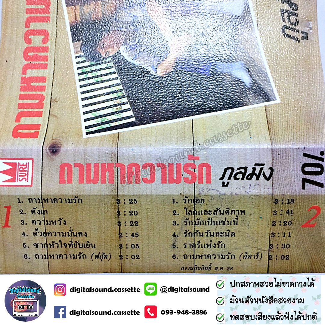 ม้วนเทป ภูสมิง หน่อสวรรค์ อัลบั้ม ถามหาความรัก