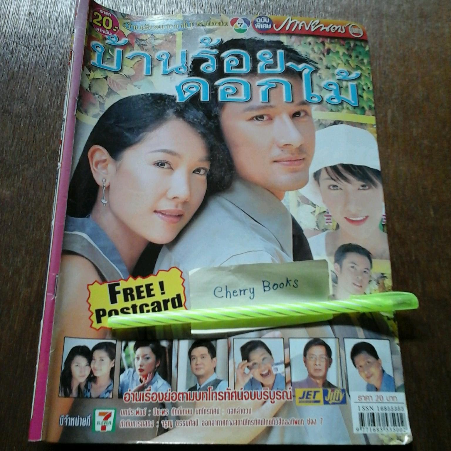 หนังสือเรื่องย่อละคร บ้านร้อยดอกไม้