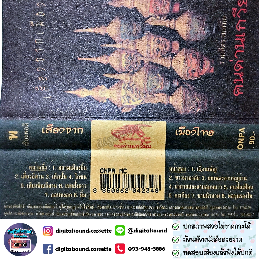 เทปคาสเซ็ท คนด่านเกวียน อัลบั้ม เสียงจากเมืองไทย รวมฮิตร่วมสมัย คนด่านเกวียน เด็กปั๊ม