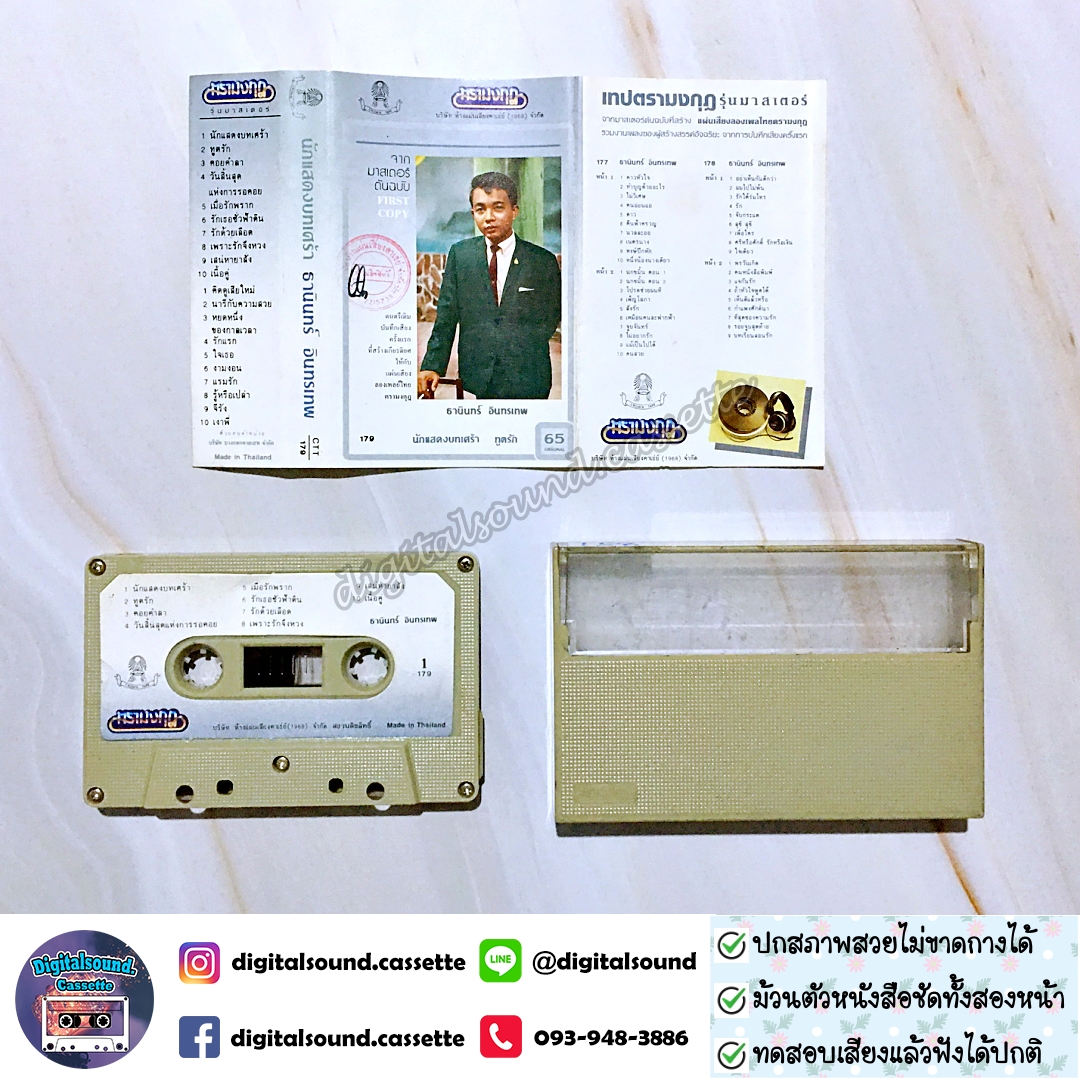 เทปคาสเซ็ท ธานินทร์ อินทรเทพ อัลบั้ม นักแสดงบทเศร้า