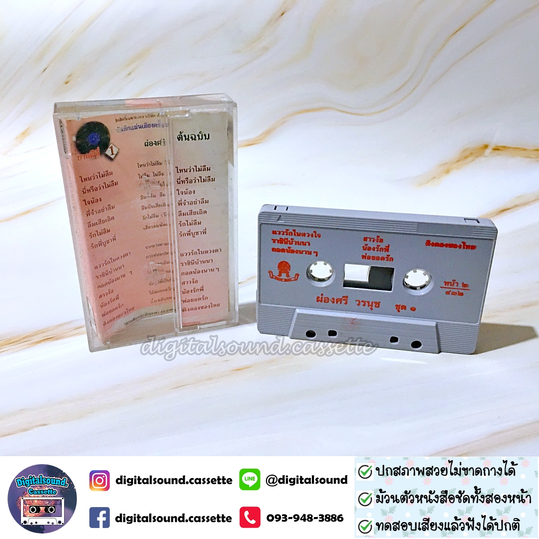 เทปคาสเซ็ท เทปเพลง ผ่องศรี วรนุช อัลบั้ม ไหนว่าไม่ลืม