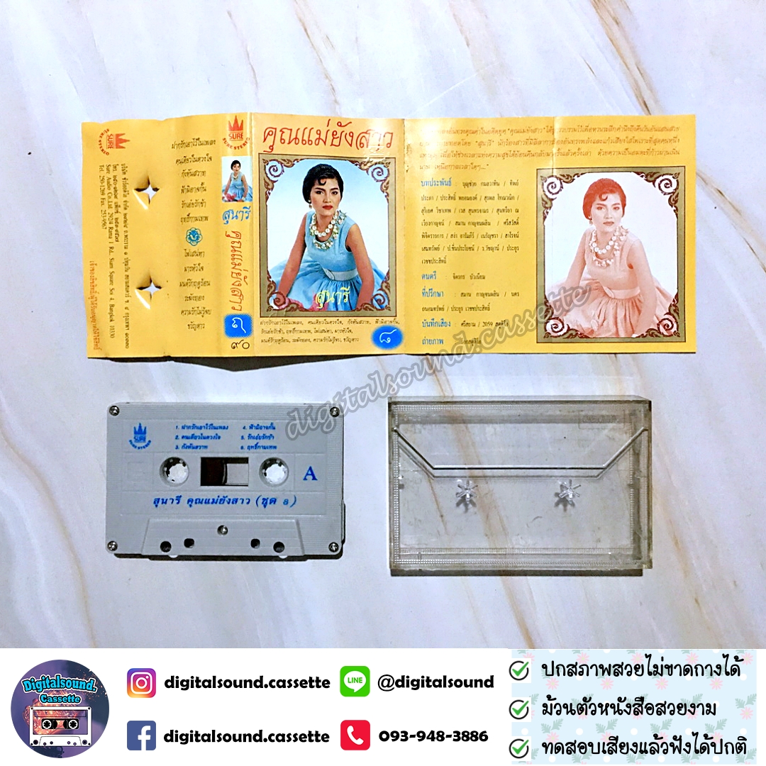 เทปคาสเซ็ท สุนารี ราชสีมา อัลบั้ม คุณแม่ยังสาว