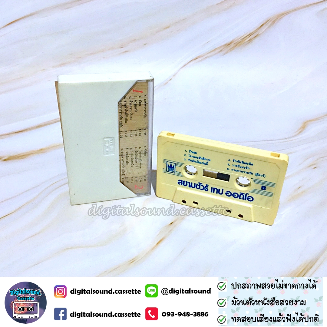 ม้วนเทป ภูสมิง หน่อสวรรค์ อัลบั้ม ถามหาความรัก