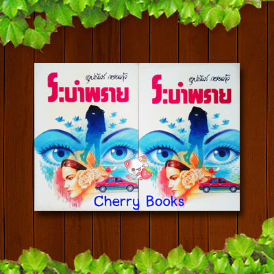 ระบำพราย (ชุด 2 เล่มจบ) / อุปถัมภ์ กองแก้ว
