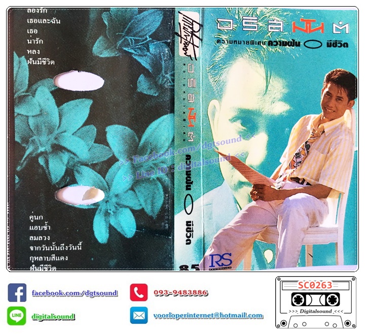 เทปคาสเซ็ท อริสมันต์ พงษ์เรืองรอง อัลบั้ม ความหมายพิเศษ ความฝันมีชีวิต