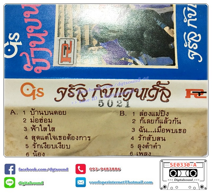 เทปคาสเซ็ท จรัล มโนเพ็ชร ขายรวม 9 อัลบั้ม (6 ม้วนล่าง ซีลมือหนึ่ง)