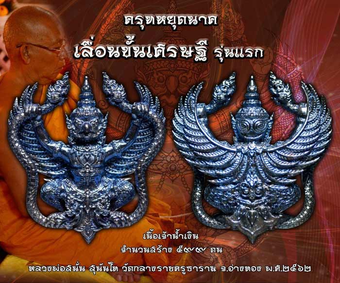 ครุฑยุดนาค(เนื้อเจ้าน้ำเงิน)รุ่นเลื่อนขั้นเศรษฐี ปี62 หลวงพ่อสนั่น วัดกลางราชครูธาราม จ.อ่างทอง(มีโค้ด หมายเลข107)